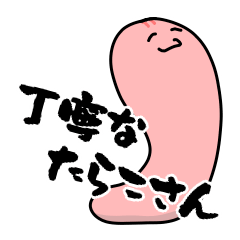 [LINEスタンプ] 丁寧なたらこさん