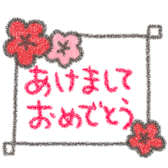 [LINEスタンプ] 毎年使える正月スタンプ（修正版）