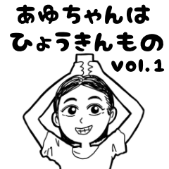 [LINEスタンプ] あゆちゃんはひょうきん者 vol.1