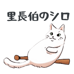 [LINEスタンプ] 里長伯のシロ