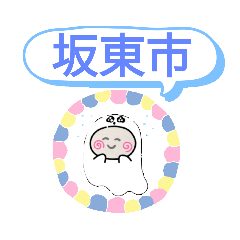 [LINEスタンプ] 茨城県坂東市町域おばけはんつくん 岩井