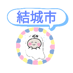 [LINEスタンプ] 茨城県結城市町域おばけはんつくん東結城駅