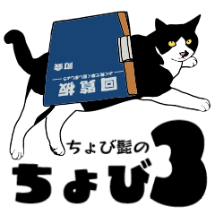 [LINEスタンプ] ちょび髭のちょび3