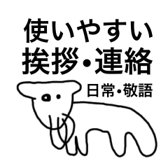 [LINEスタンプ] ヤギ？の【使いやすい挨拶•連絡】敬語入り