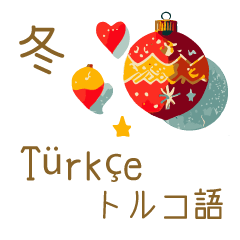 [LINEスタンプ] 冬に使えるトルコ語＆日本語シンプル