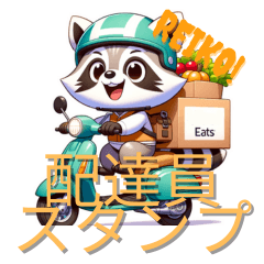 [LINEスタンプ] 配達員向けのアライグマレイコ