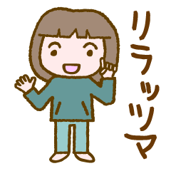 [LINEスタンプ] リラッツマ（リラックス編）