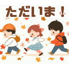 [LINEスタンプ] 子供たちと過ごす秋