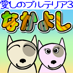 [LINEスタンプ] 愛しのブルテリア3