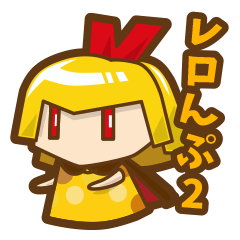 [LINEスタンプ] レロんぷ2