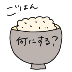 [LINEスタンプ] ごはん、何にする？