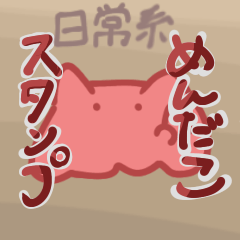 [LINEスタンプ] 日常系めんだこスタンプ