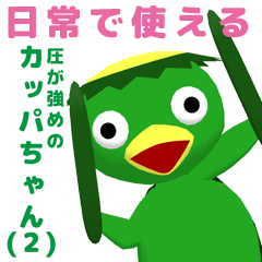 [LINEスタンプ] 圧が強めのカッパちゃん（2）～日常編～