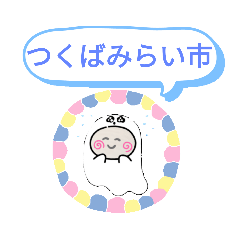 [LINEスタンプ] 茨城県つくばみらい市町域おばけはんつくん