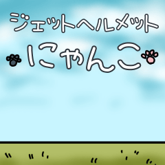 [LINEスタンプ] ジェットヘルメットにゃんこ