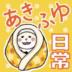 [LINEスタンプ] 秋冬！みんな使って〜！IPU「イップくん」2