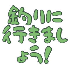 [LINEスタンプ] ルアー釣りライフの日常会話（文字のみ）