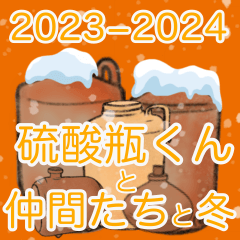 [LINEスタンプ] 硫酸瓶くんと仲間たち 冬