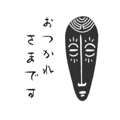 [LINEスタンプ] エスニック①くろんぼスタンプ敬語ver