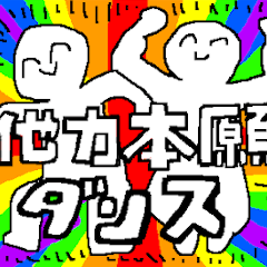 [LINEスタンプ] 他力本願dream