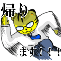 [LINEスタンプ] トラ父さんは帰りたい