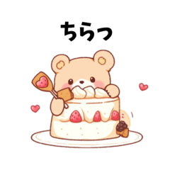 [LINEスタンプ] くまさんケーキ