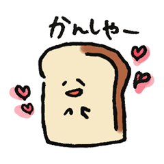 [LINEスタンプ] ぱん好きのためのスタンプ_普段使い編