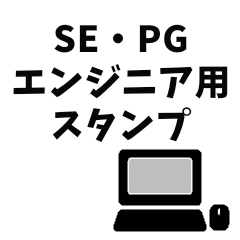 [LINEスタンプ] SE・PG向け用語スタンプ
