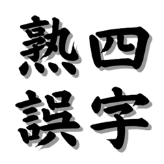 [LINEスタンプ] 四字熟誤 0002