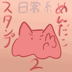 [LINEスタンプ] 日常系めんだこ2