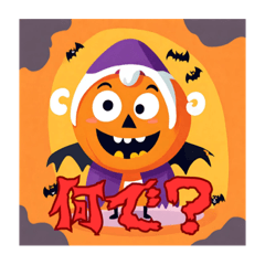 [LINEスタンプ] ハロウィンって感じ