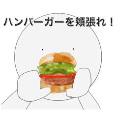 [LINEスタンプ] ハンバーガーとすし頬張るくん