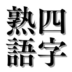 [LINEスタンプ] 四字熟語 0001