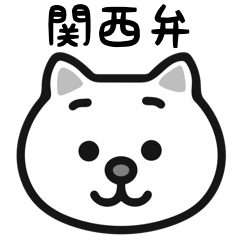 [LINEスタンプ] 関西弁の白猫スタンプの画像（メイン）