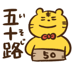 [LINEスタンプ] 50代のための黄色いトラ