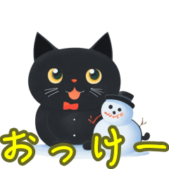 [LINEスタンプ] 第2弾！雪だるまとゆるかわな黒猫スタンプ