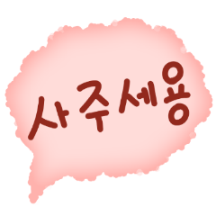 [LINEスタンプ] 可愛い言動(korean)