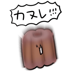 [LINEスタンプ] シンプル カヌレ 日常会話