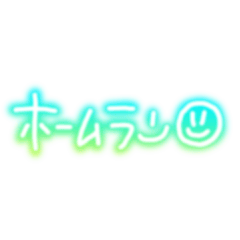 [LINEスタンプ] ネオンで野球応援