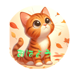 [LINEスタンプ] 秋のささやき猫