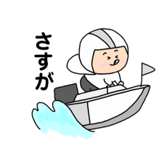 [LINEスタンプ] かわいい競艇スタンプ(挨拶・日常編)