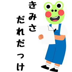 [LINEスタンプ] なんかムカつくカエルのぴょん太