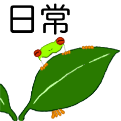 [LINEスタンプ] アカメアマガエルの日常