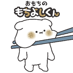 [LINEスタンプ] 毎日使える！おもちのもちよしくん。