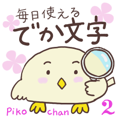 [LINEスタンプ] ぴーこちゃん2_毎日使える、でか文字