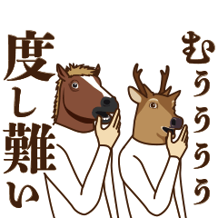 [LINEスタンプ] 馬と鹿15～大御所