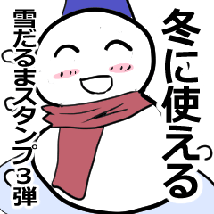 [LINEスタンプ] 冬を伝える雪だるま 3