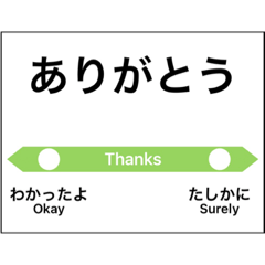 [LINEスタンプ] 会話駅名標