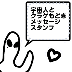 [LINEスタンプ] 宇宙人とクラゲもどきメッセージ【修正版】