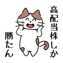 [LINEスタンプ] 猫好き×高配当株投資家さん向けスタンプ